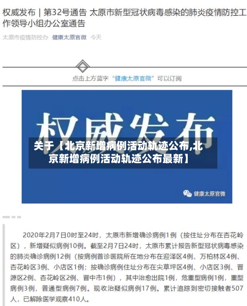 关于【北京新增病例活动轨迹公布,北京新增病例活动轨迹公布最新】