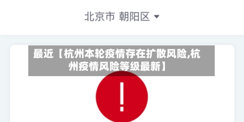 最近【杭州本轮疫情存在扩散风险,杭州疫情风险等级最新】