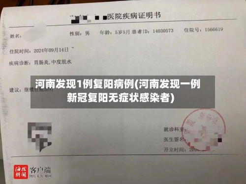 河南发现1例复阳病例(河南发现一例新冠复阳无症状感染者)-第2张图片