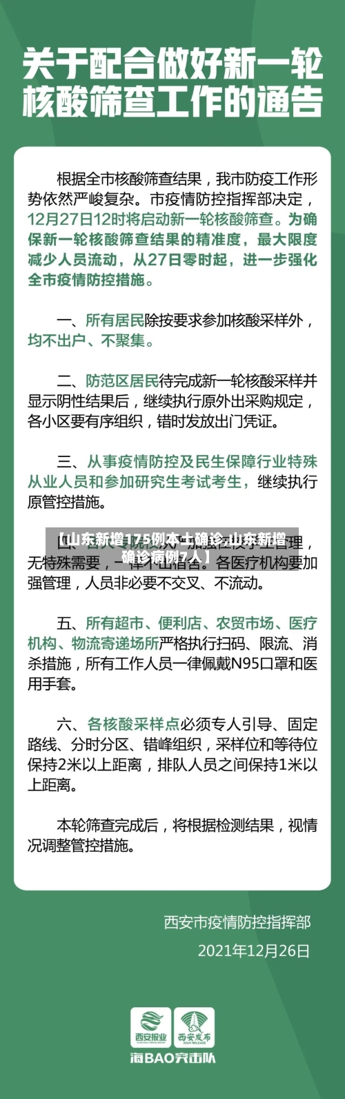 【山东新增175例本土确诊,山东新增确诊病例7人】-第3张图片