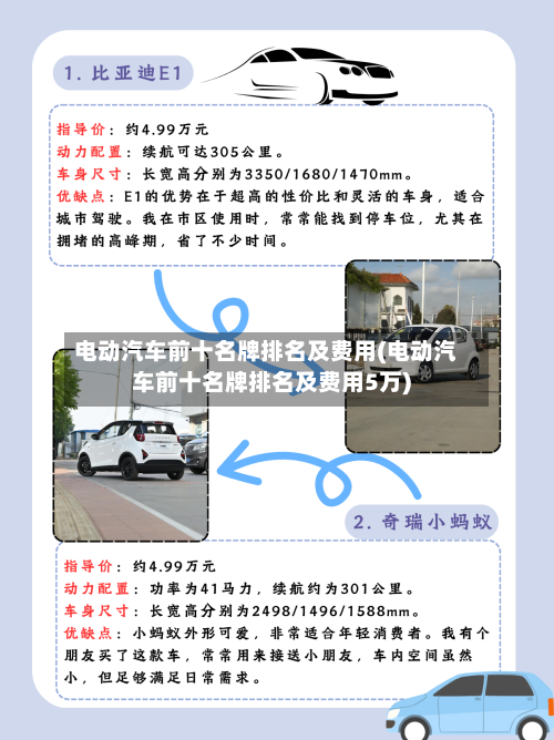 电动汽车前十名牌排名及费用(电动汽车前十名牌排名及费用5万)