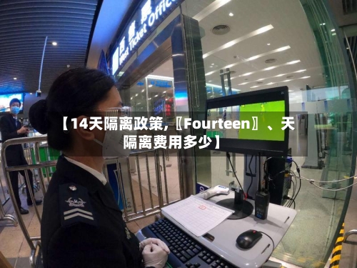 【14天隔离政策,〖Fourteen〗	、天隔离费用多少】-第2张图片
