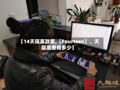 【14天隔离政策,〖Fourteen〗、天隔离费用多少】-第3张图片