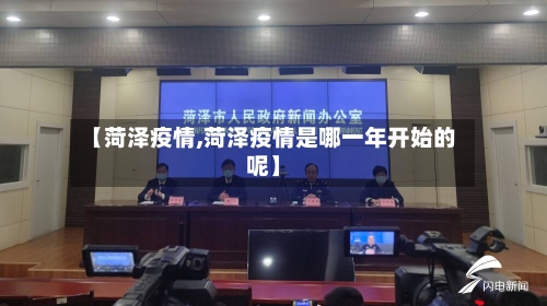 【菏泽疫情,菏泽疫情是哪一年开始的呢】-第2张图片