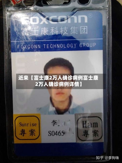 近来【富士康2万人确诊病例富士康2万人确诊病例详情】