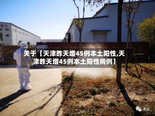 关于【天津昨天增45例本土阳性,天津昨天增45例本土阳性病例】