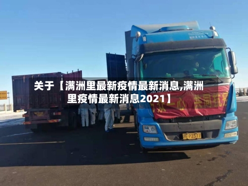 关于【满洲里最新疫情最新消息,满洲里疫情最新消息2021】