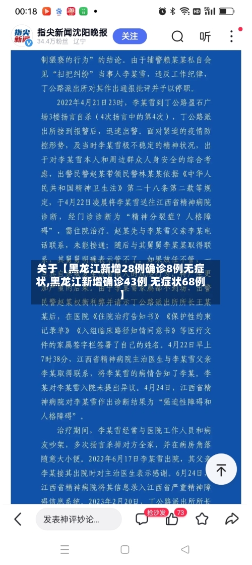 关于【黑龙江新增28例确诊8例无症状,黑龙江新增确诊43例 无症状68例】