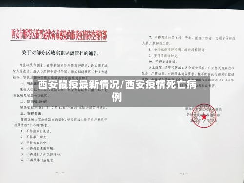 西安鼠疫最新情况/西安疫情死亡病例