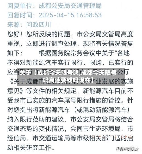 关于【成都今天限号吗,成都今天限号吗高速要钱吗现在】