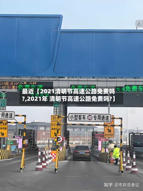 最近【2021清明节高速公路免费吗?,2021年 清明节高速公路免费吗?】