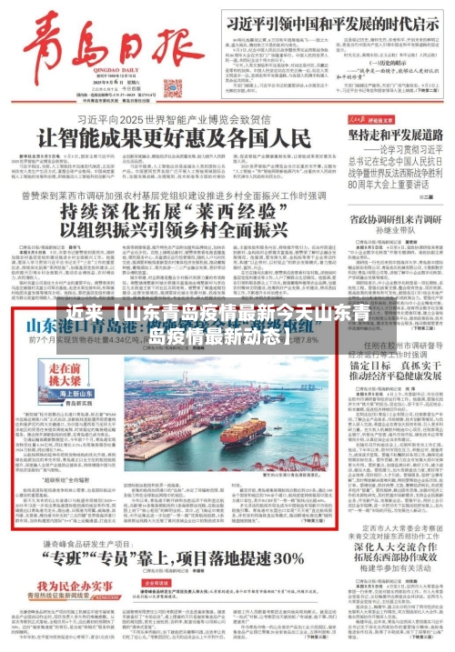 近来【山东青岛疫情最新今天山东青岛疫情最新动态】