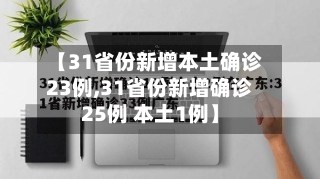 【31省份新增本土确诊23例,31省份新增确诊25例 本土1例】-第2张图片