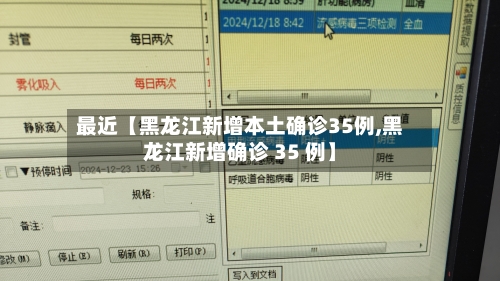 最近【黑龙江新增本土确诊35例,黑龙江新增确诊 35 例】