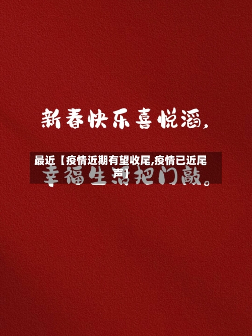 最近【疫情近期有望收尾,疫情已近尾声】-第3张图片