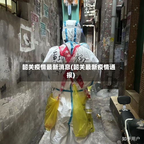 韶关疫情最新消息(韶关最新疫情通报)-第2张图片