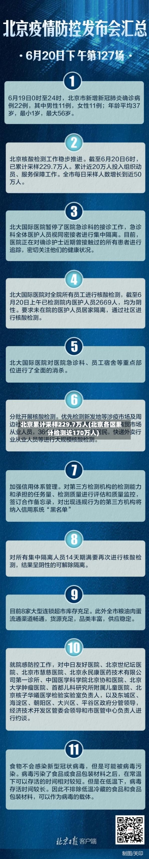 北京累计采样229.7万人(北京各区累计检测近170万人)