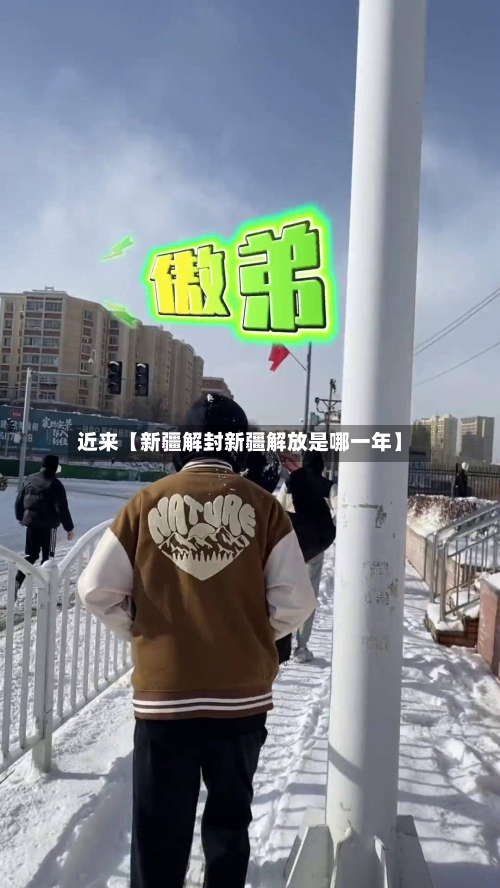 近来【新疆解封新疆解放是哪一年】-第3张图片