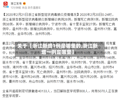 关于【浙江新增1例是哪里的,浙江新增一例是哪里】-第2张图片