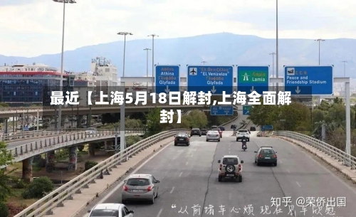 最近【上海5月18日解封,上海全面解封】-第2张图片