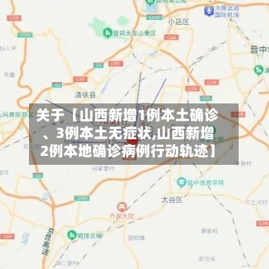 关于【山西新增1例本土确诊、3例本土无症状,山西新增2例本地确诊病例行动轨迹】