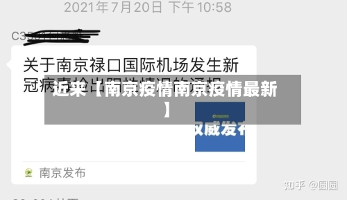 近来【南京疫情南京疫情最新】