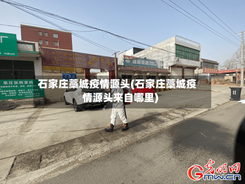 石家庄藁城疫情源头(石家庄藁城疫情源头来自哪里)