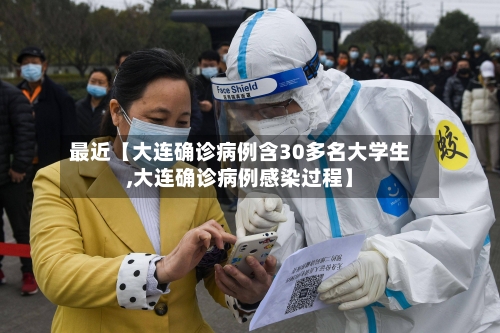 最近【大连确诊病例含30多名大学生,大连确诊病例感染过程】