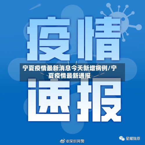 宁夏疫情最新消息今天新增病例/宁夏疫情最新通报