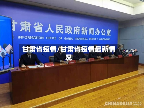 甘肃省疫情/甘肃省疫情最新情况-第3张图片