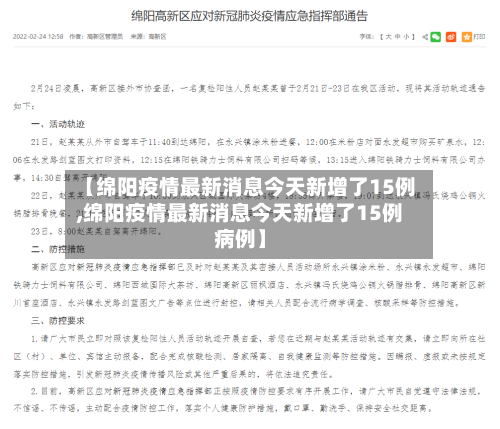 【绵阳疫情最新消息今天新增了15例,绵阳疫情最新消息今天新增了15例病例】-第2张图片