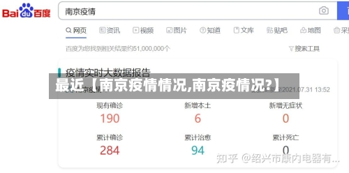 最近【南京疫情情况,南京疫情况?】-第3张图片