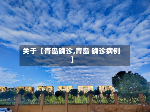 关于【青岛确诊,青岛 确诊病例】-第2张图片