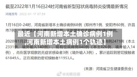 最近【河南新增本土确诊病例1例,河南新增本土病例1个轨迹】-第2张图片