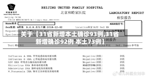 关于【31省新增本土确诊93例,31省新增确诊92例 本土73例】