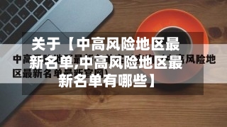 关于【中高风险地区最新名单,中高风险地区最新名单有哪些】
