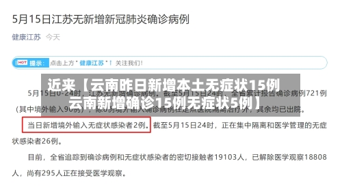 近来【云南昨日新增本土无症状15例云南新增确诊15例无症状5例】-第3张图片