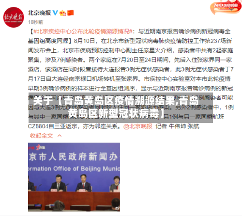 关于【青岛黄岛区疫情溯源结果,青岛黄岛区新型冠状病毒】-第3张图片