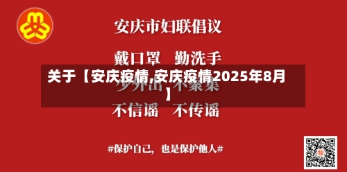 关于【安庆疫情,安庆疫情2025年8月】-第2张图片