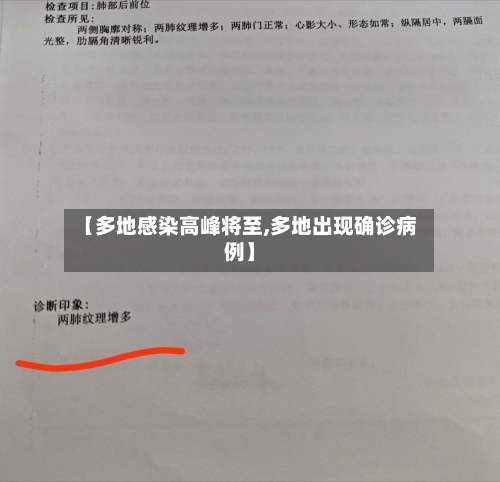 【多地感染高峰将至,多地出现确诊病例】-第2张图片