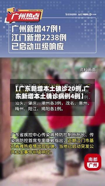 【广东新增本土确诊20例,广东新增本土确诊病例4例】-第2张图片