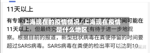 上海现在的疫情情况/上海现在疫情是什么地区