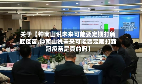 关于【钟南山说未来可能要定期打新冠疫苗,钟南山说未来可能要定期打新冠疫苗是真的吗】-第2张图片