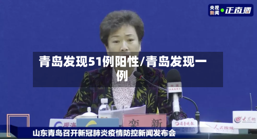 青岛发现51例阳性/青岛发现一例