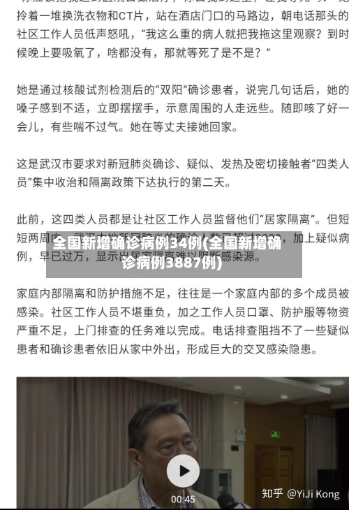 全国新增确诊病例34例(全国新增确诊病例3887例)-第2张图片