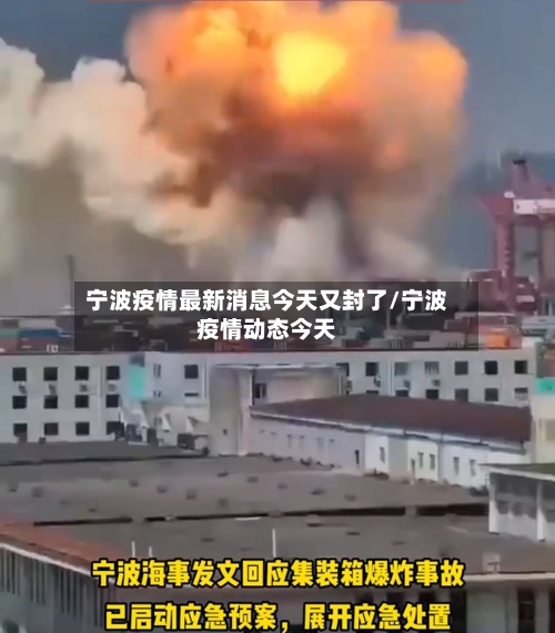 宁波疫情最新消息今天又封了/宁波疫情动态今天