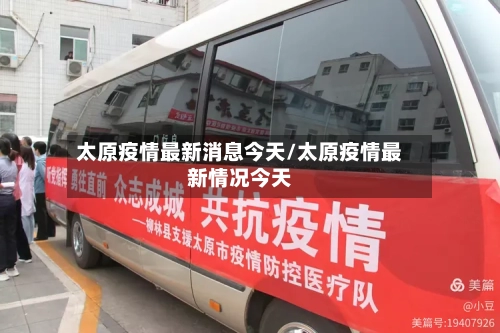 太原疫情最新消息今天/太原疫情最新情况今天-第2张图片