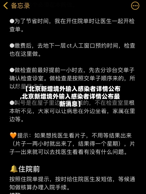 【北京新增境外输入感染者详情公布,北京新增境外输入感染者详情公布最新消息】