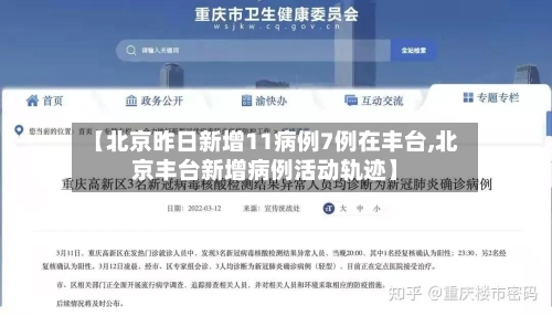 【北京昨日新增11病例7例在丰台,北京丰台新增病例活动轨迹】-第2张图片