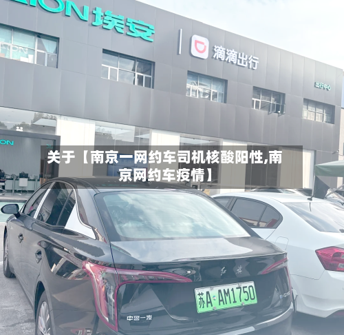 关于【南京一网约车司机核酸阳性,南京网约车疫情】